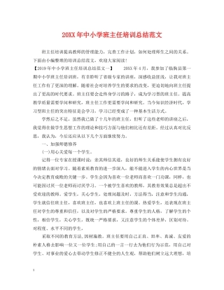 20XX年中小学班主任培训总结范文 