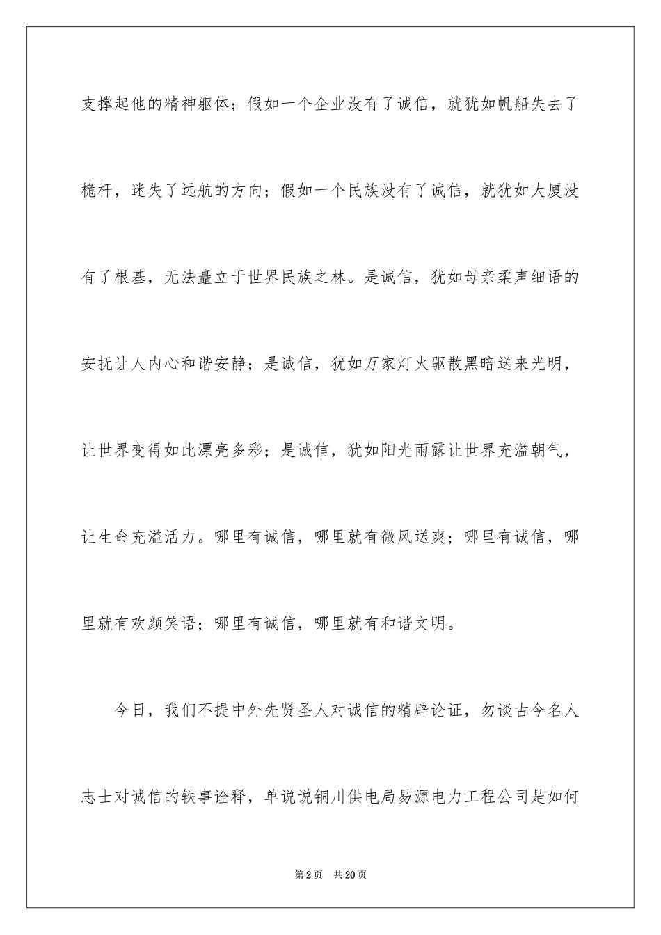 2024企业诚信演讲稿_28_第2页
