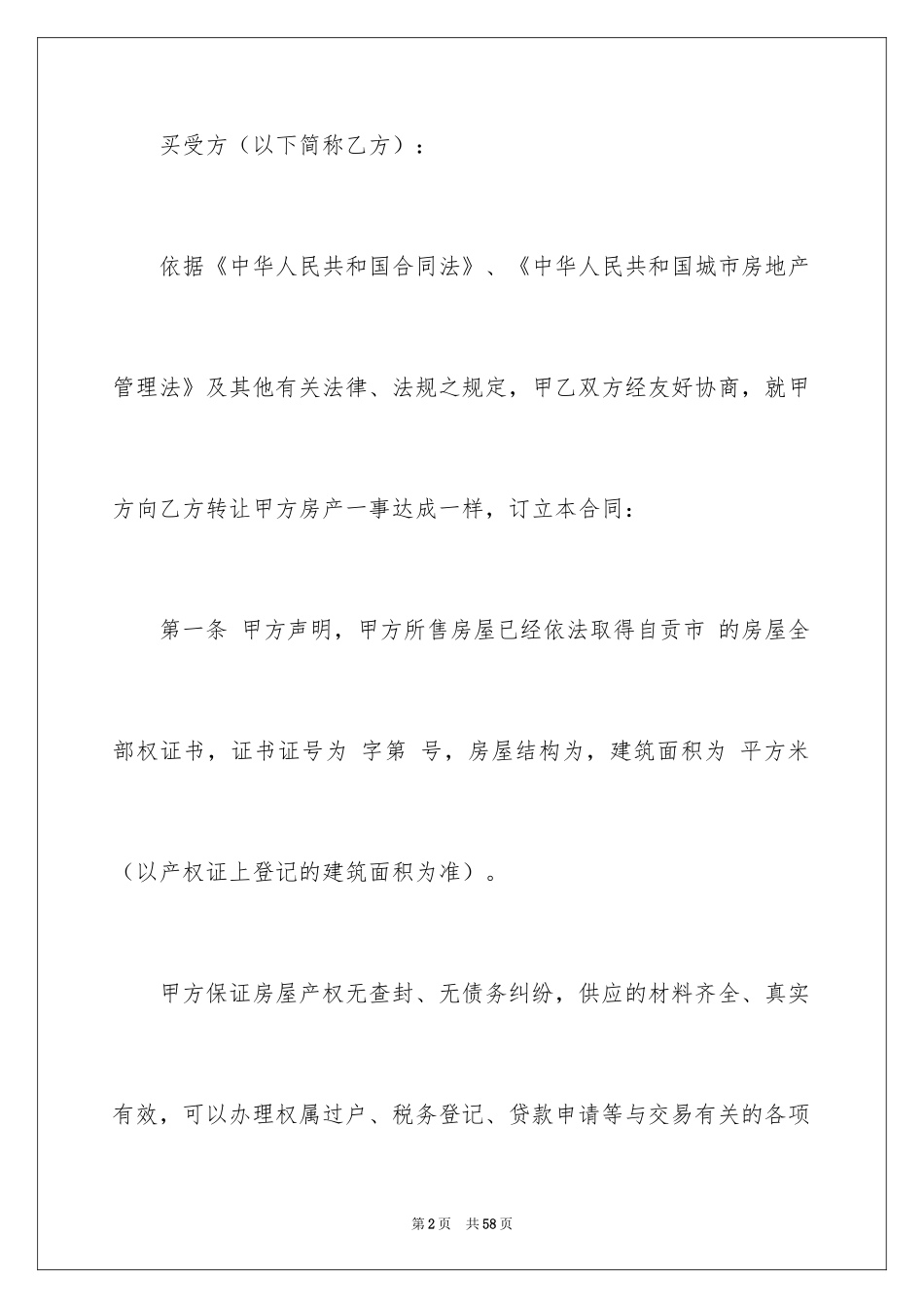 2024二手房买卖简单版协议书_第2页