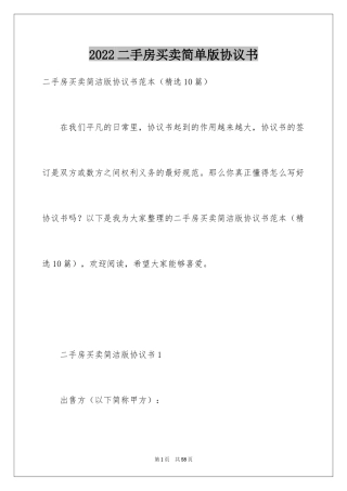 2024二手房买卖简单版协议书