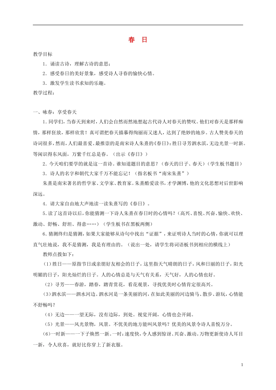 三年级语文下册 春日 2教案 冀教版_第1页