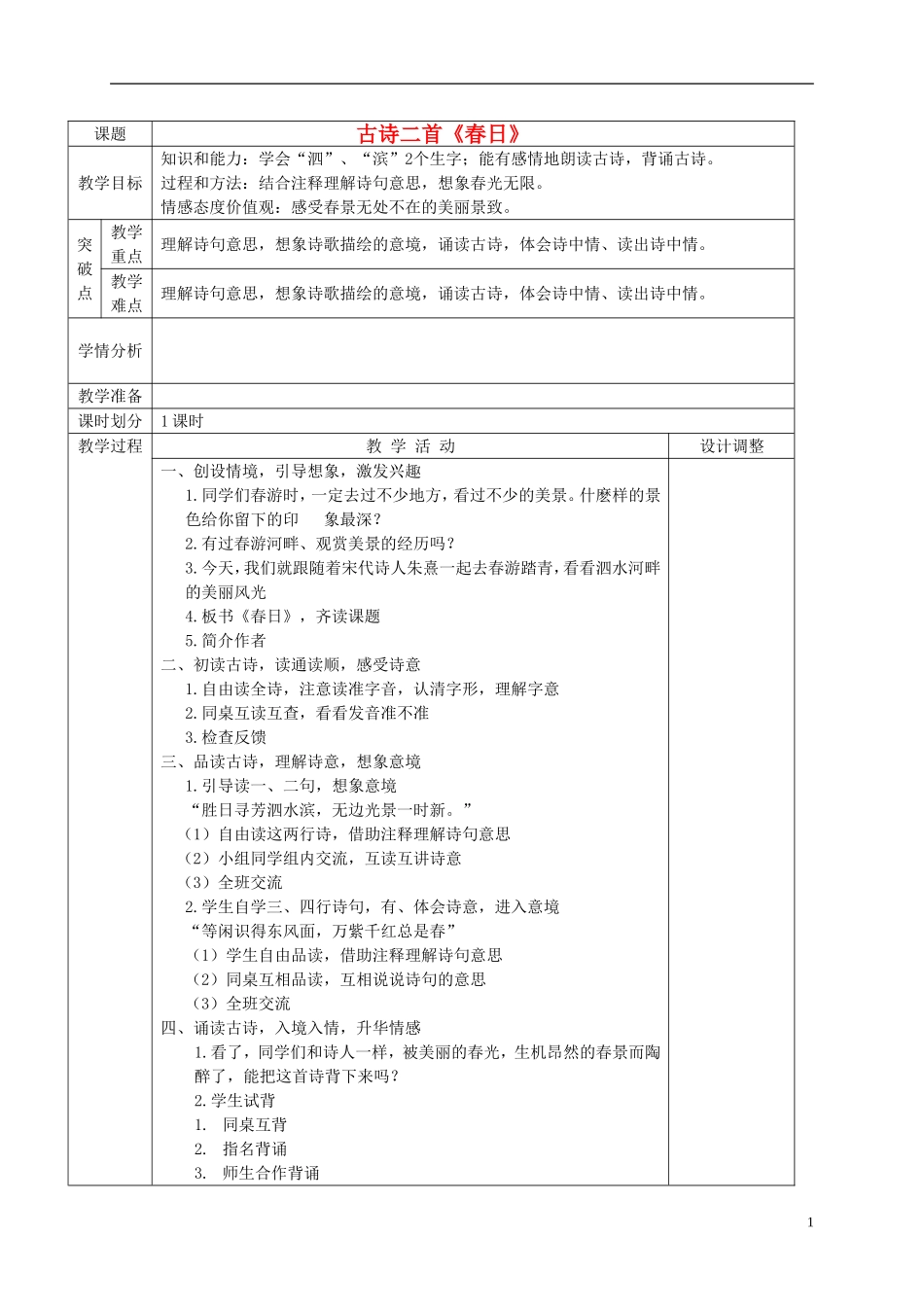 三年级语文下册 春日 1教案 冀教版_第1页