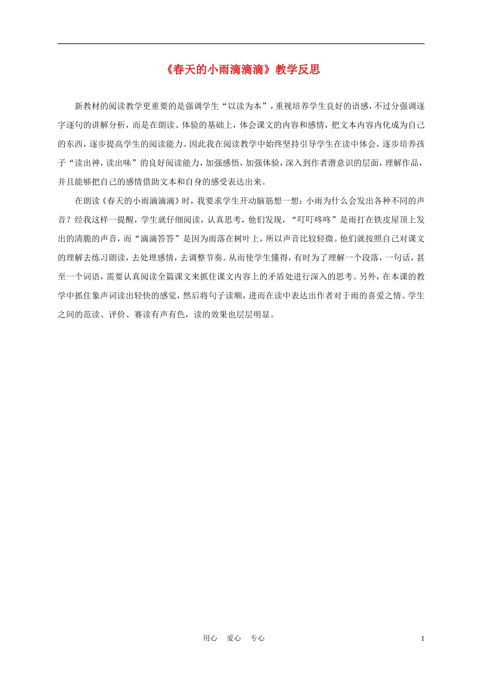 三年级语文下册 春天的小雨滴滴滴教学反思 语文S版_第1页