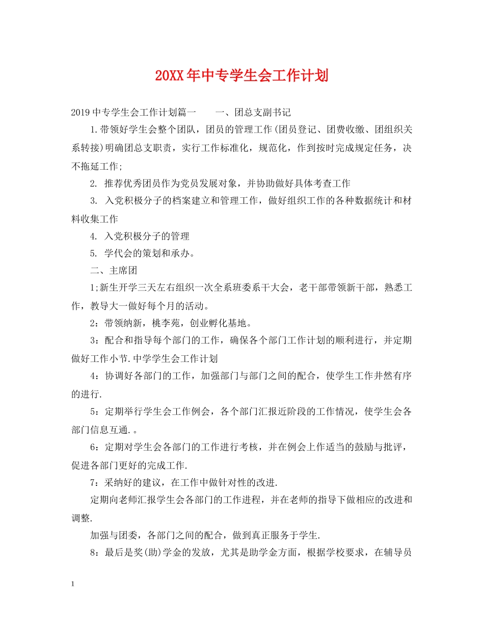20XX年中专学生会工作计划 _第1页