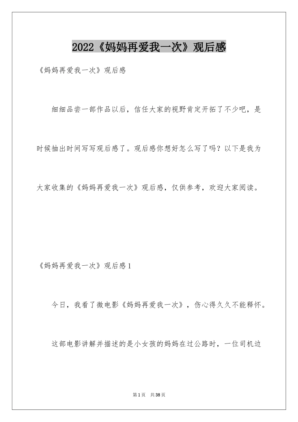 2024《妈妈再爱我一次》观后感_14_第1页