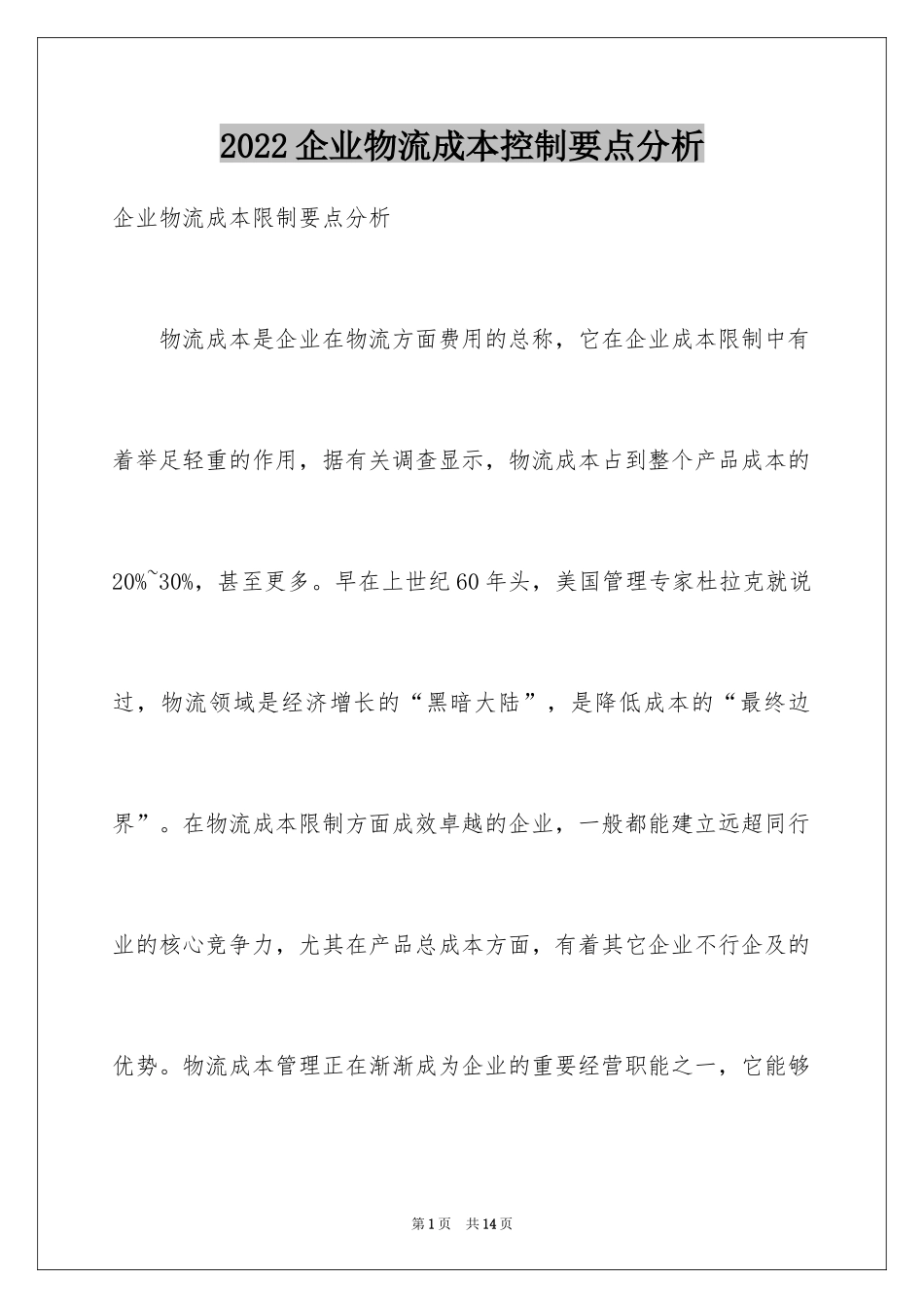 2024企业物流成本控制要点分析_第1页