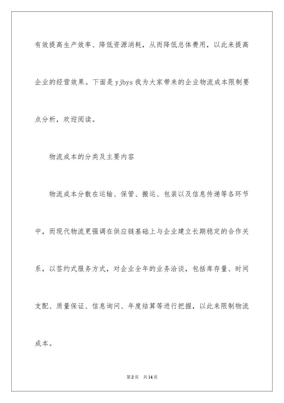 2024企业物流成本控制要点分析_第2页
