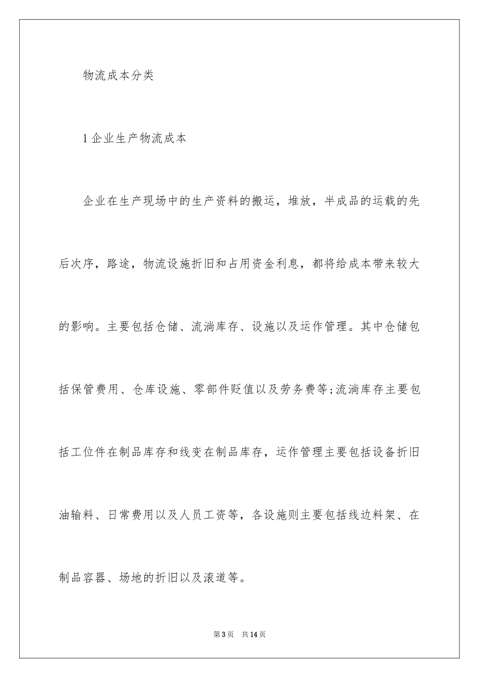 2024企业物流成本控制要点分析_第3页