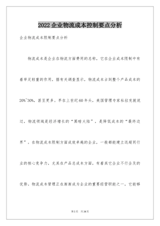 2024企业物流成本控制要点分析