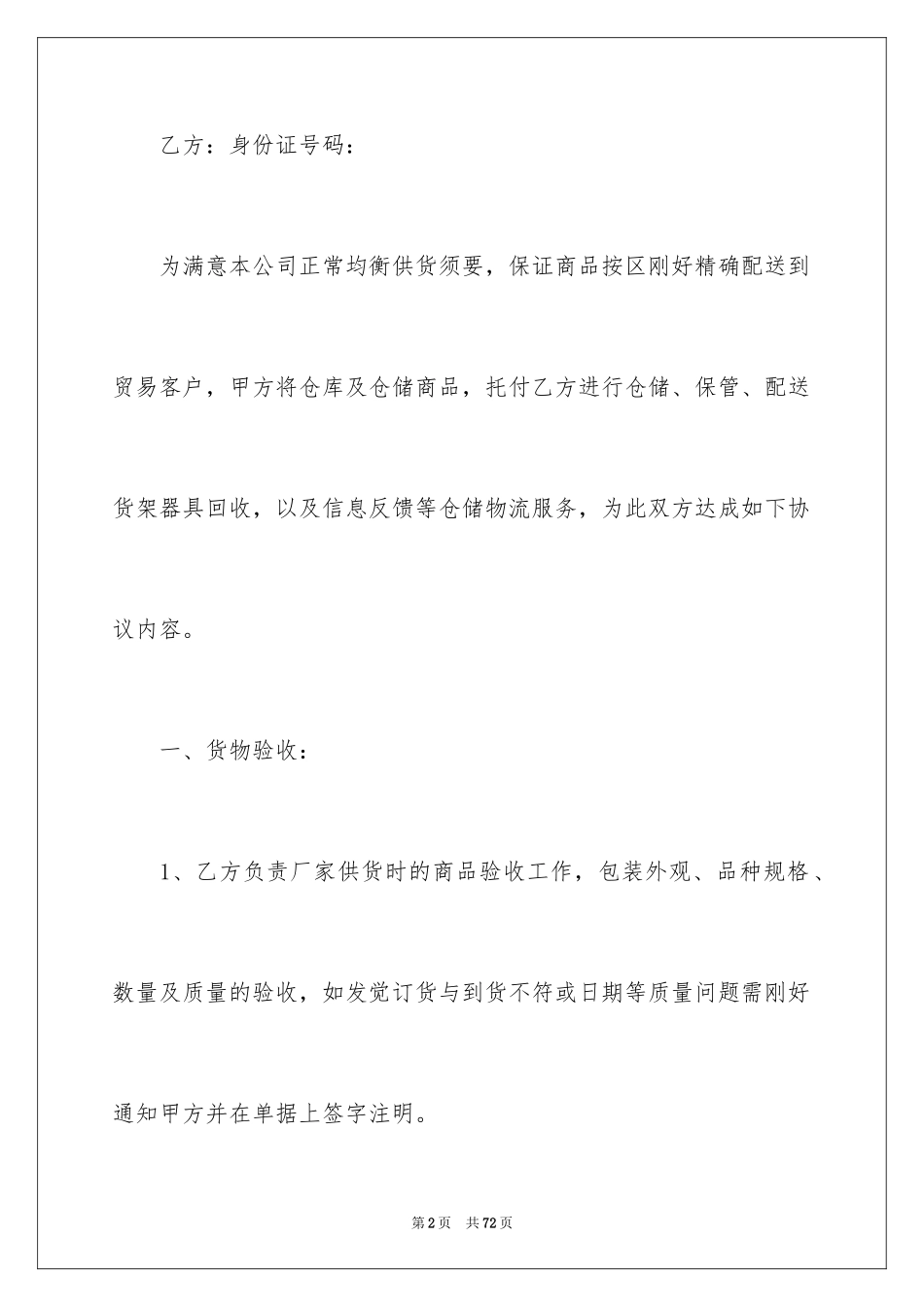 2024仓储运输合同_1_第2页