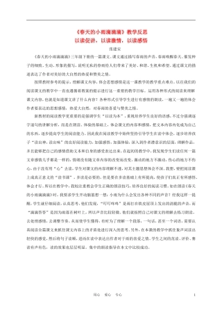 三年级语文下册 春天的小雨滴滴滴 2教学反思 语文S版