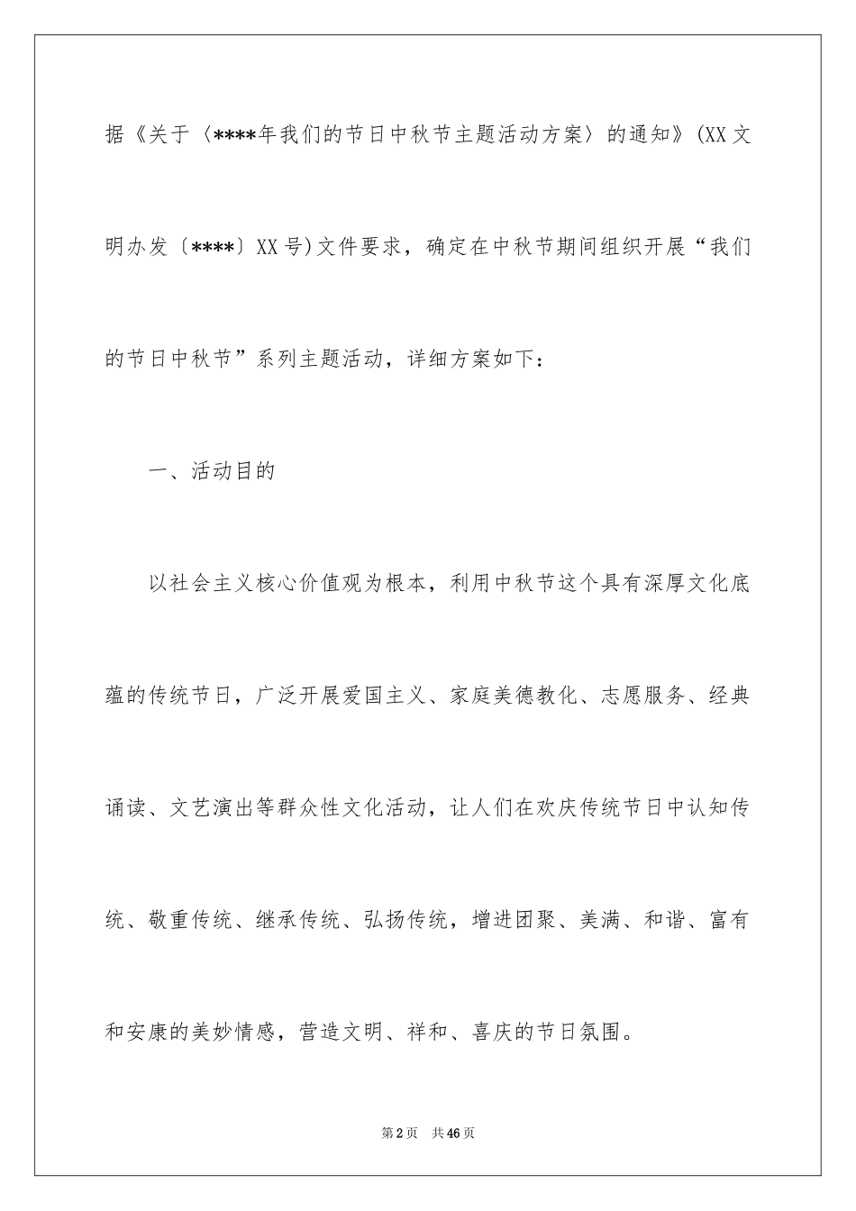 2024中秋活动方案_138_第2页