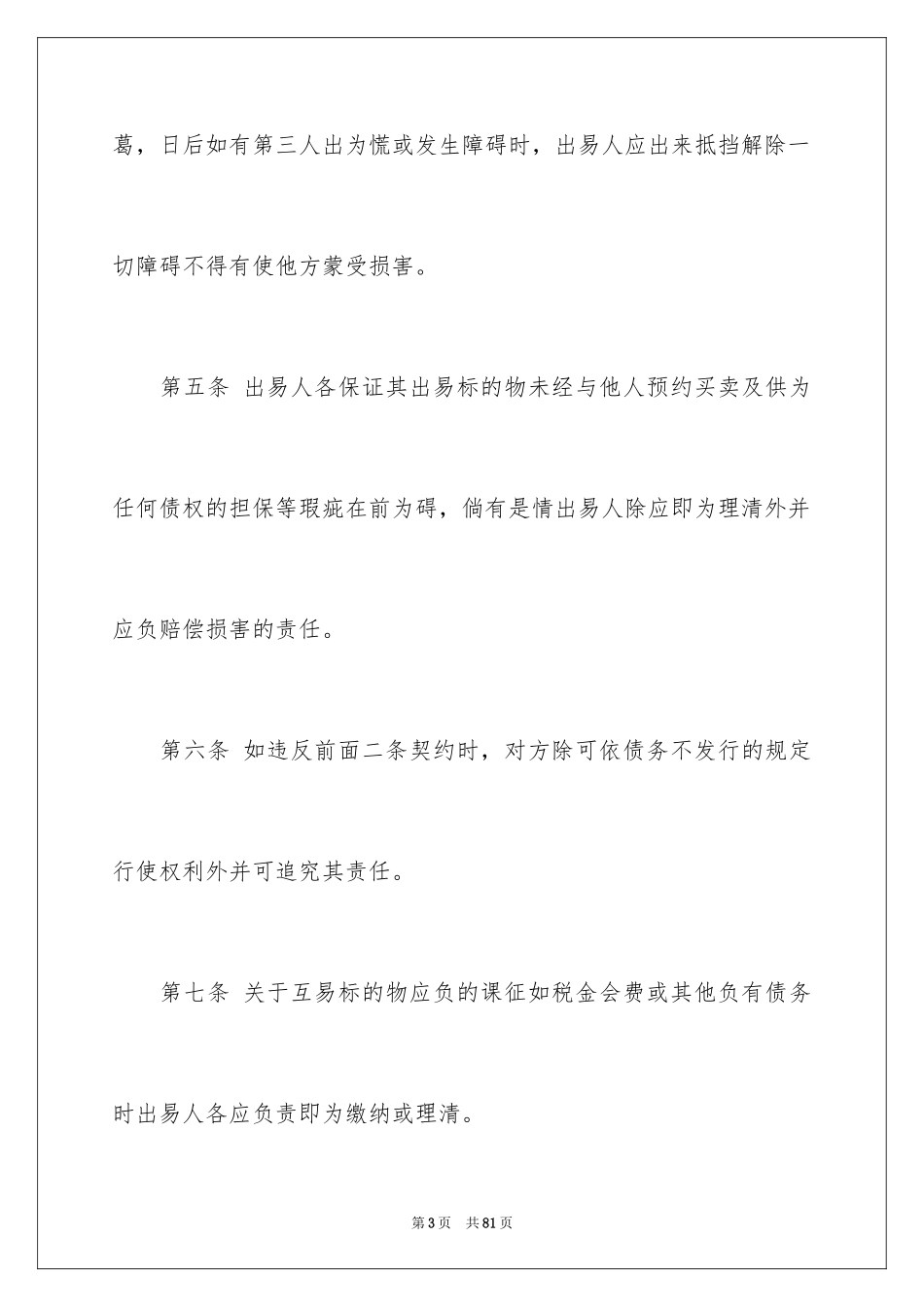 2024买卖合同_1521_第3页