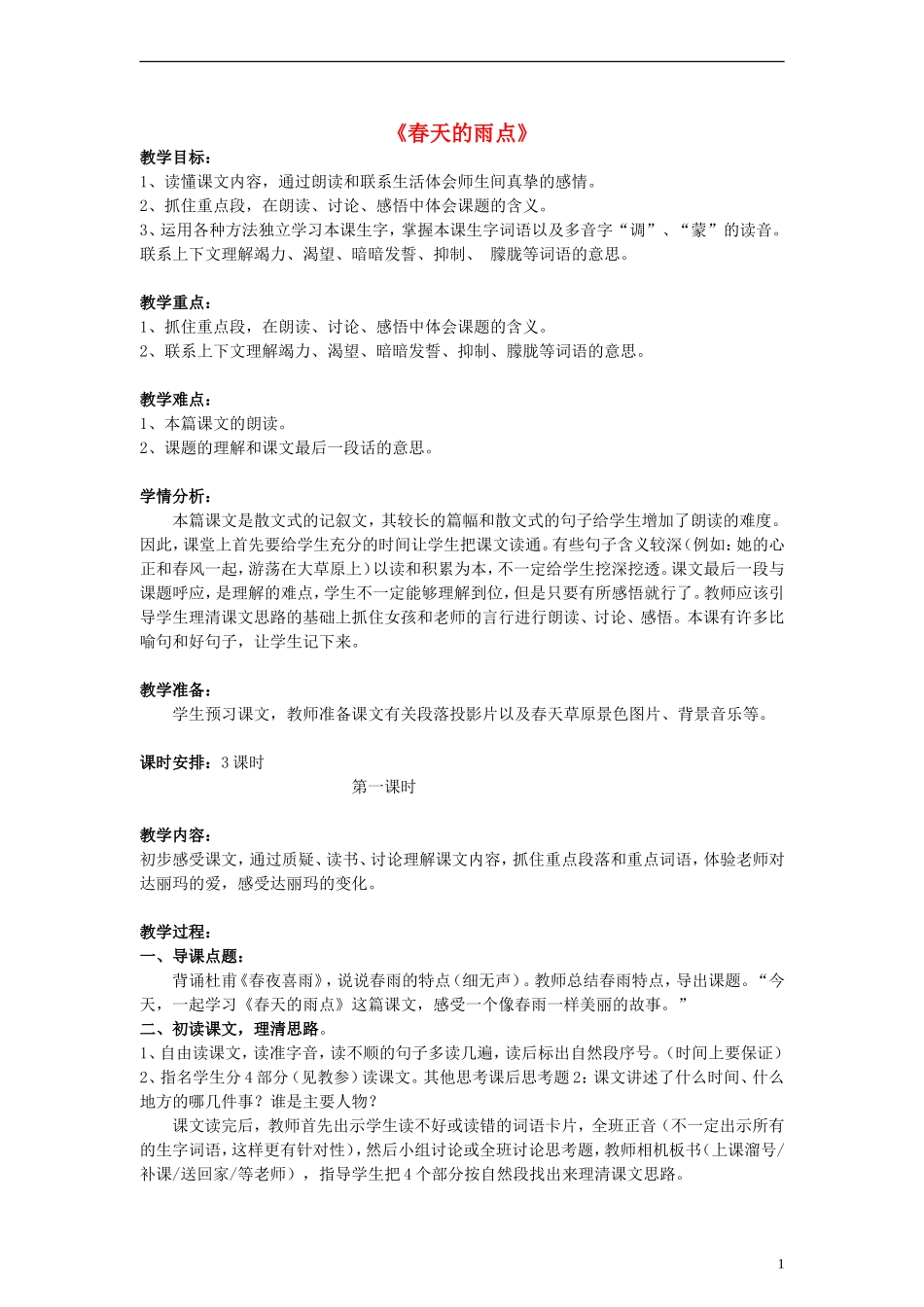 三年级语文下册 春天的雨点教学设计 北师大版_第1页