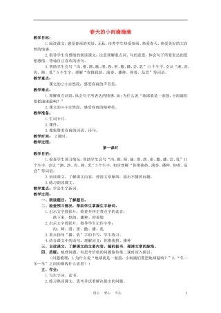 三年级语文下册 春天的小雨滴滴滴 2教案 沪教版