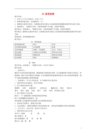 三年级语文下册 新型玻璃1教案 北京版