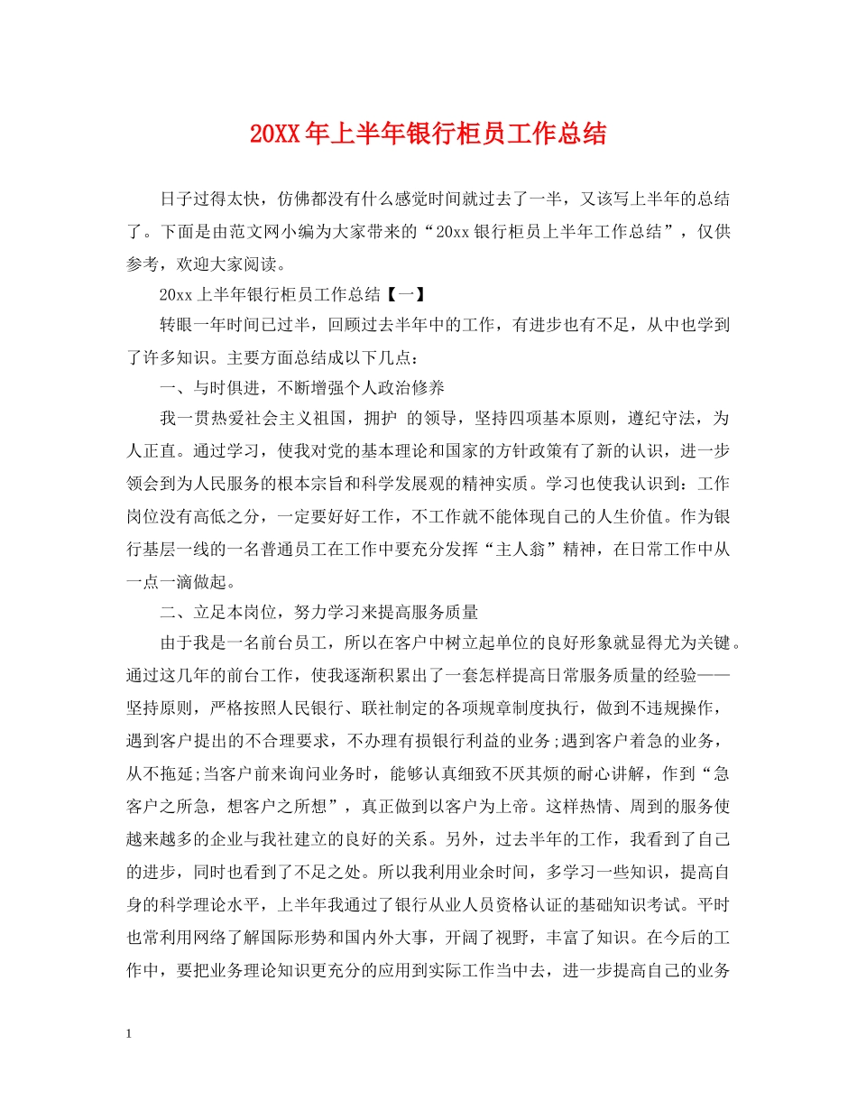 20XX年上半年银行柜员工作总结 _第1页