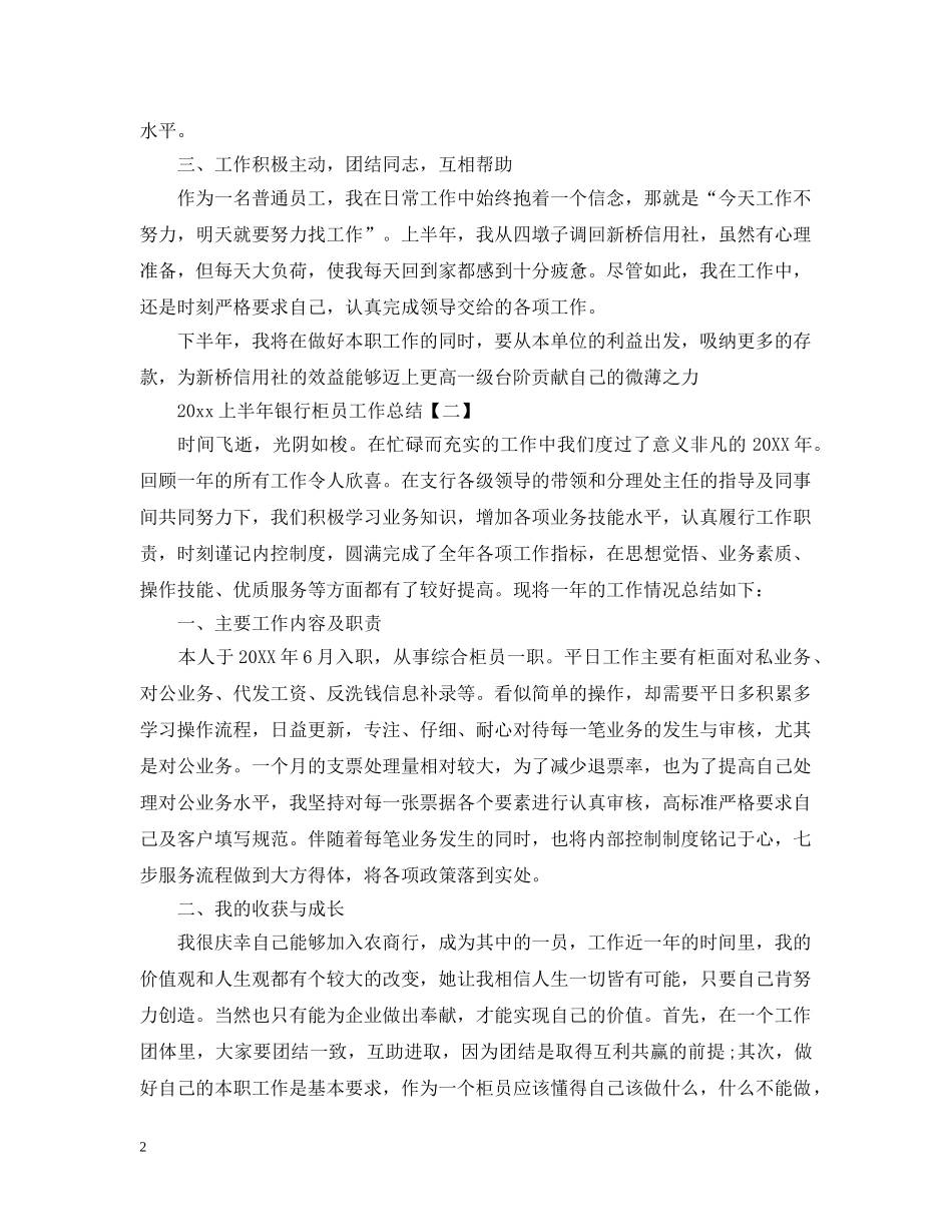 20XX年上半年银行柜员工作总结 _第2页