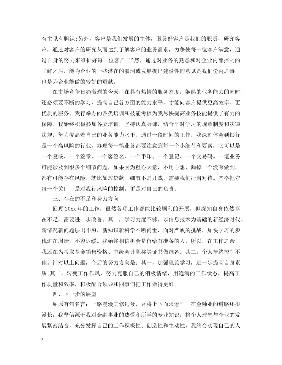 20XX年上半年银行柜员工作总结 _第3页