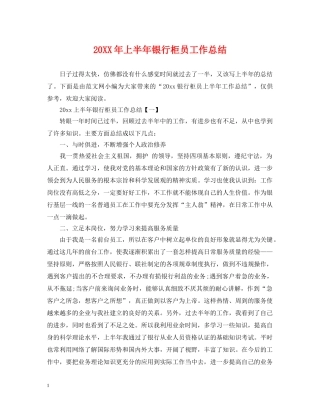 20XX年上半年银行柜员工作总结 