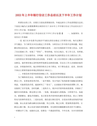20XX年上半年银行信访工作总结以及下半年工作计划 