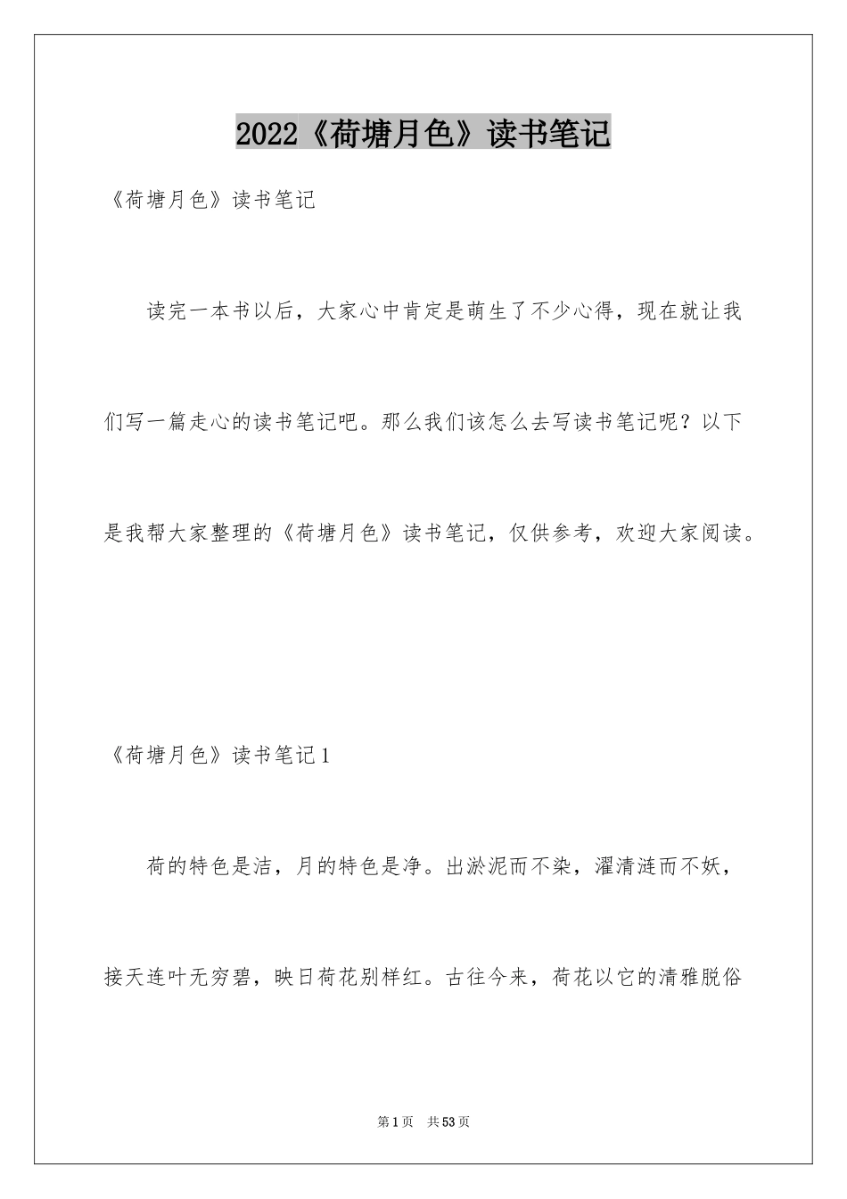 2024《荷塘月色》读书笔记_19_第1页