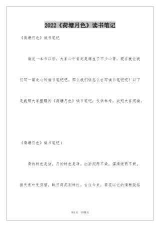 2024《荷塘月色》读书笔记_19