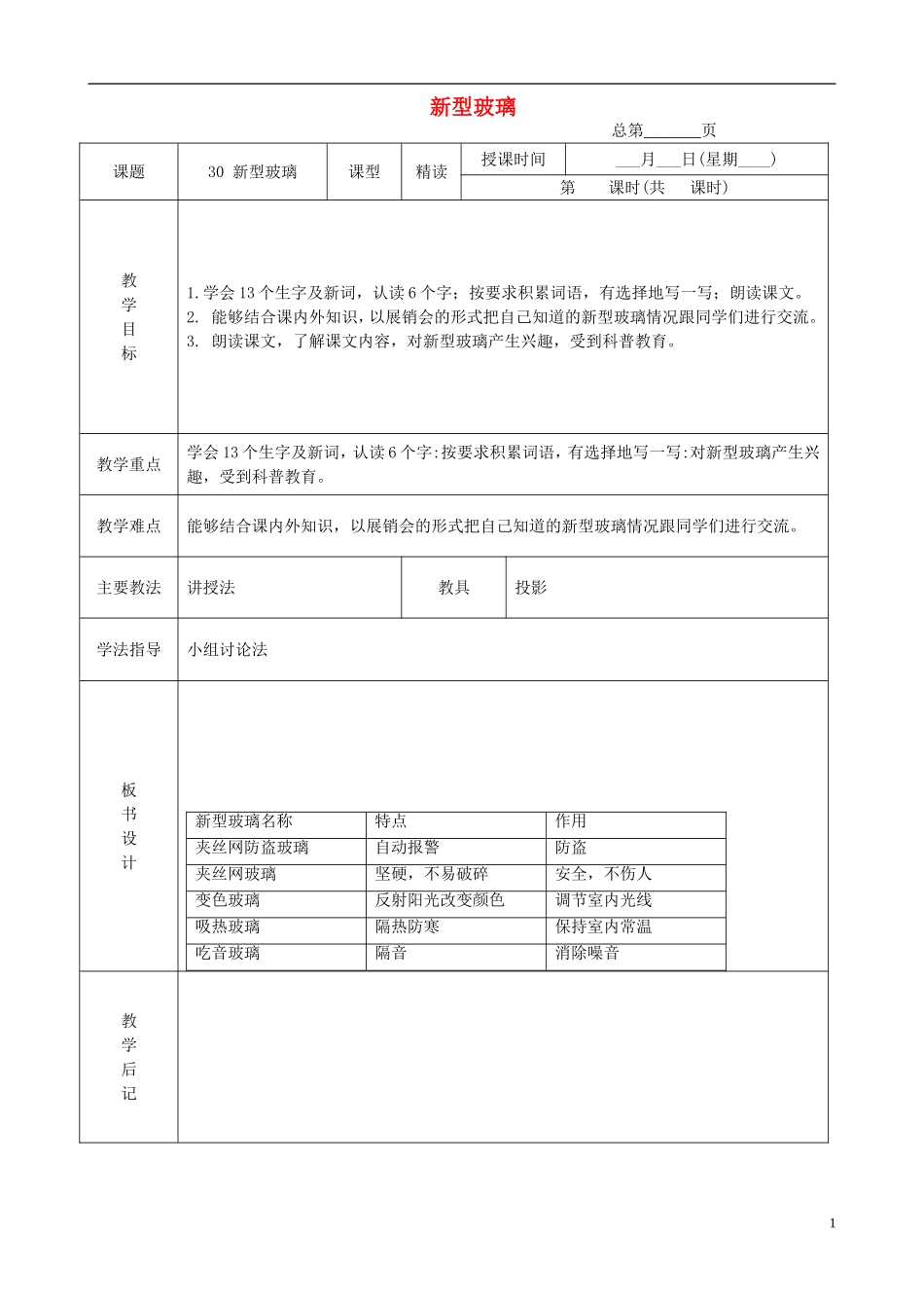 三年级语文下册 新型玻璃 4教案 北京版_第1页