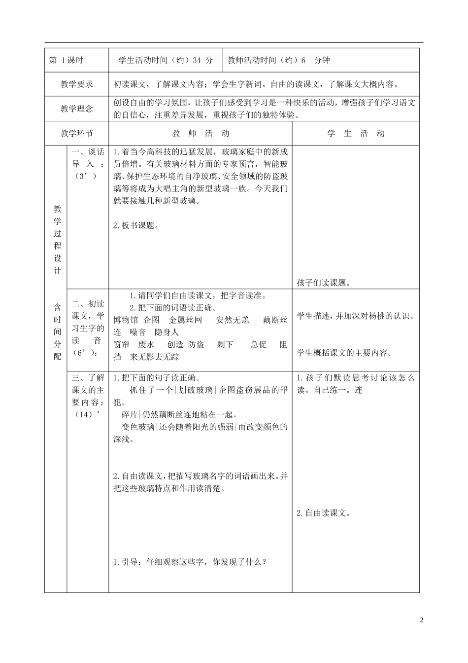 三年级语文下册 新型玻璃 4教案 北京版_第2页