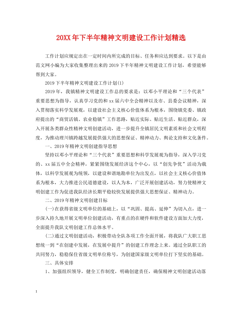 20XX年下半年精神文明建设工作计划精选 _第1页