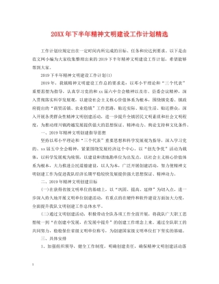 20XX年下半年精神文明建设工作计划精选 