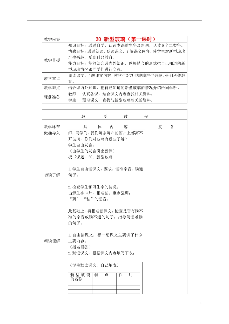 三年级语文下册 新型玻璃 3教案 北京版_第1页