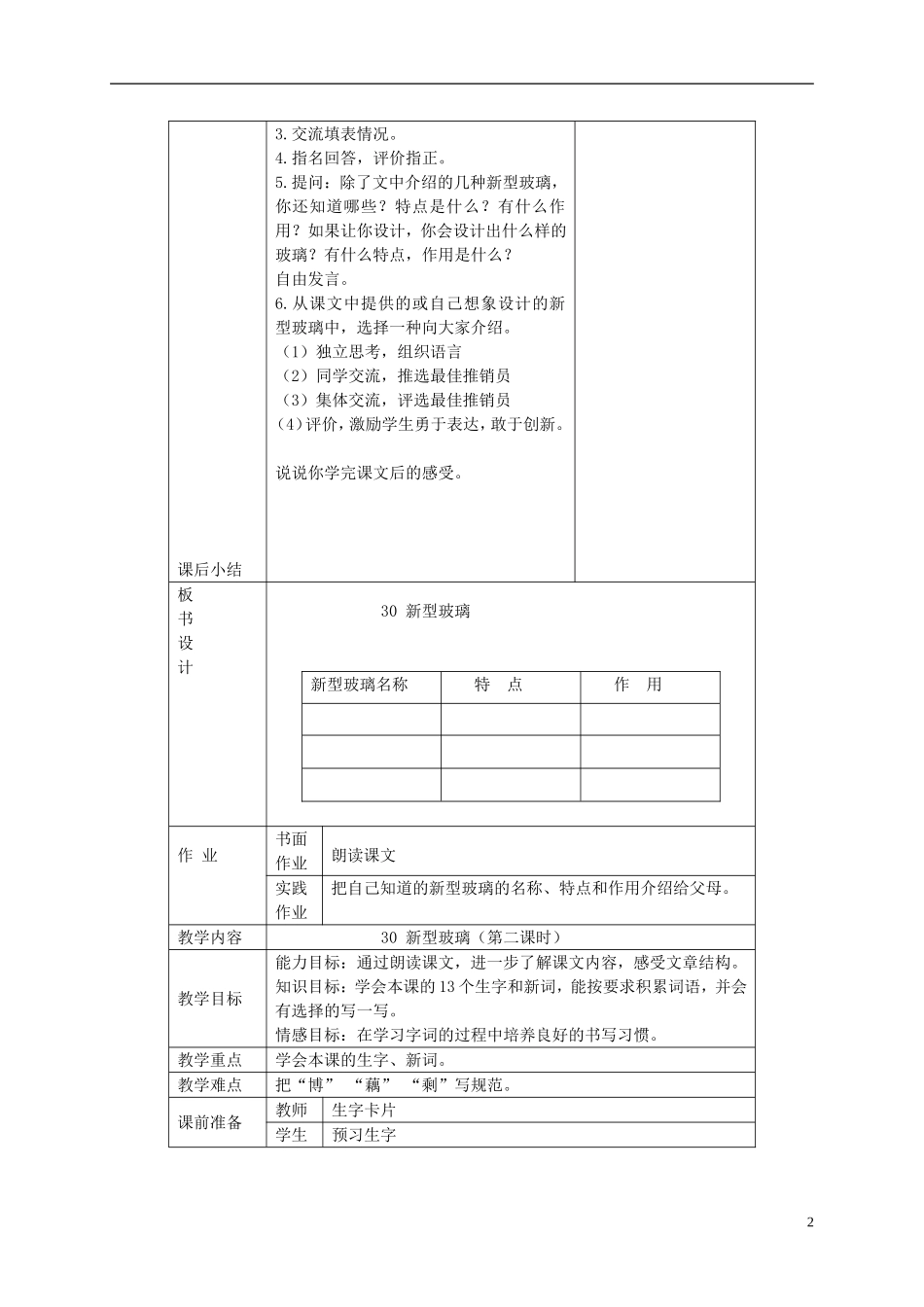 三年级语文下册 新型玻璃 3教案 北京版_第2页