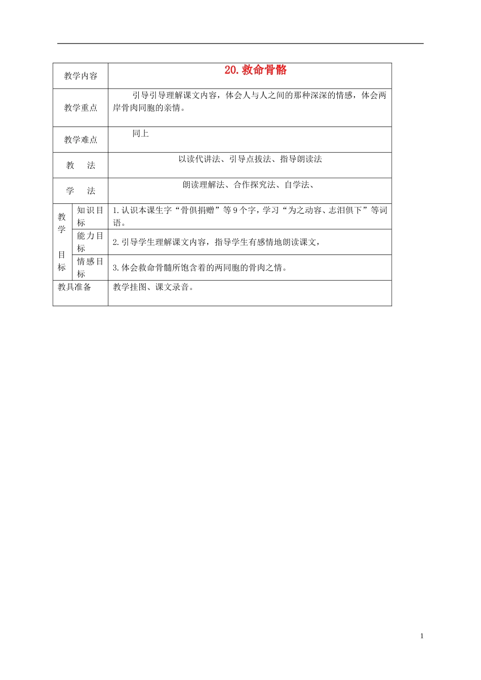 三年级语文下册 救命骨髓1教案 语文S版_第1页