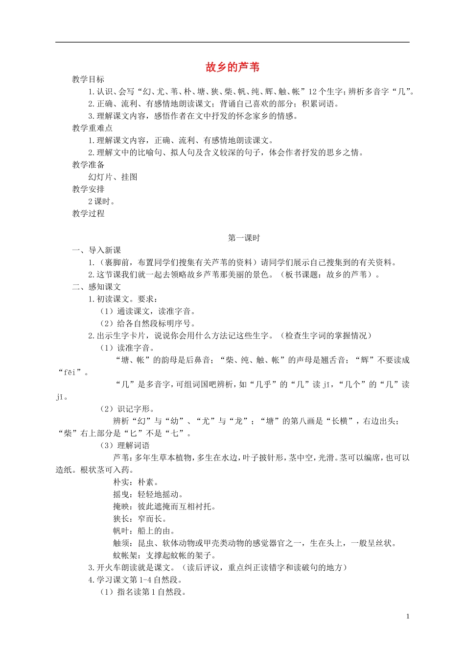 三年级语文下册 故乡的芦苇教案 湘教版_第1页