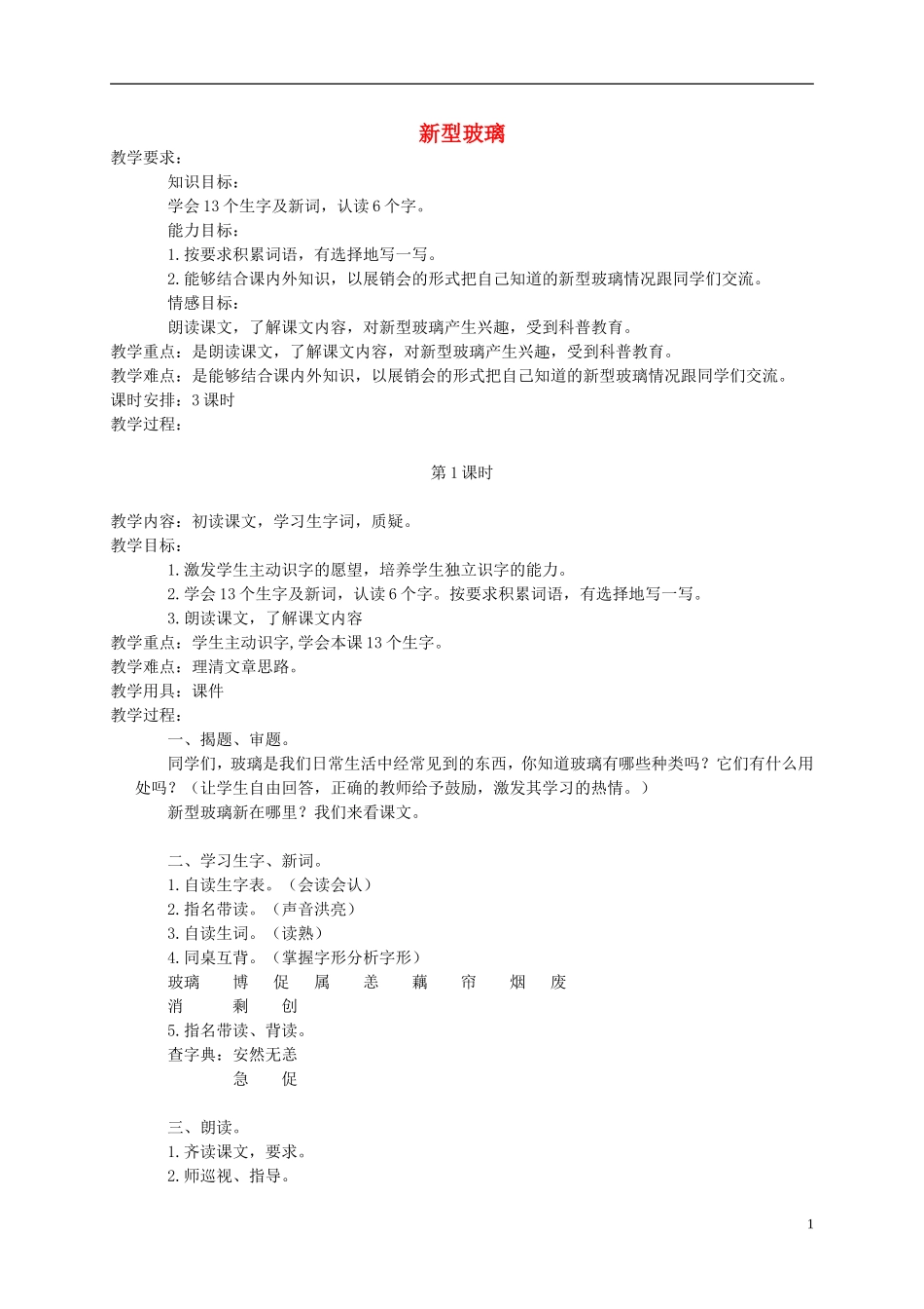 三年级语文下册 新型玻璃 2教案 北京版_第1页