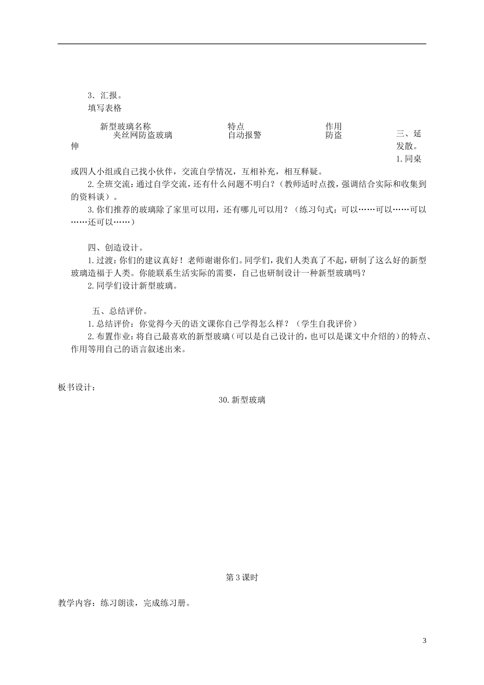 三年级语文下册 新型玻璃 2教案 北京版_第3页