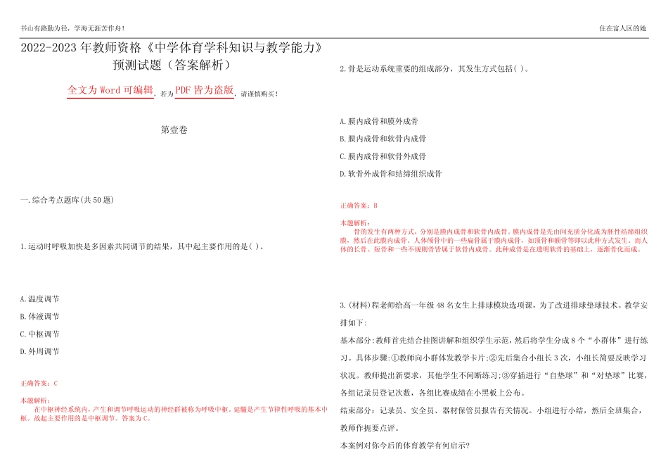 2022-2023年教师资格《中学体育学科知识与教学能力》预测试题1(答案解析_第1页