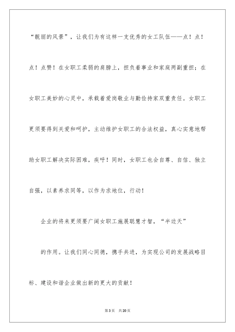 2024三八妇女节慰问信_5_第3页