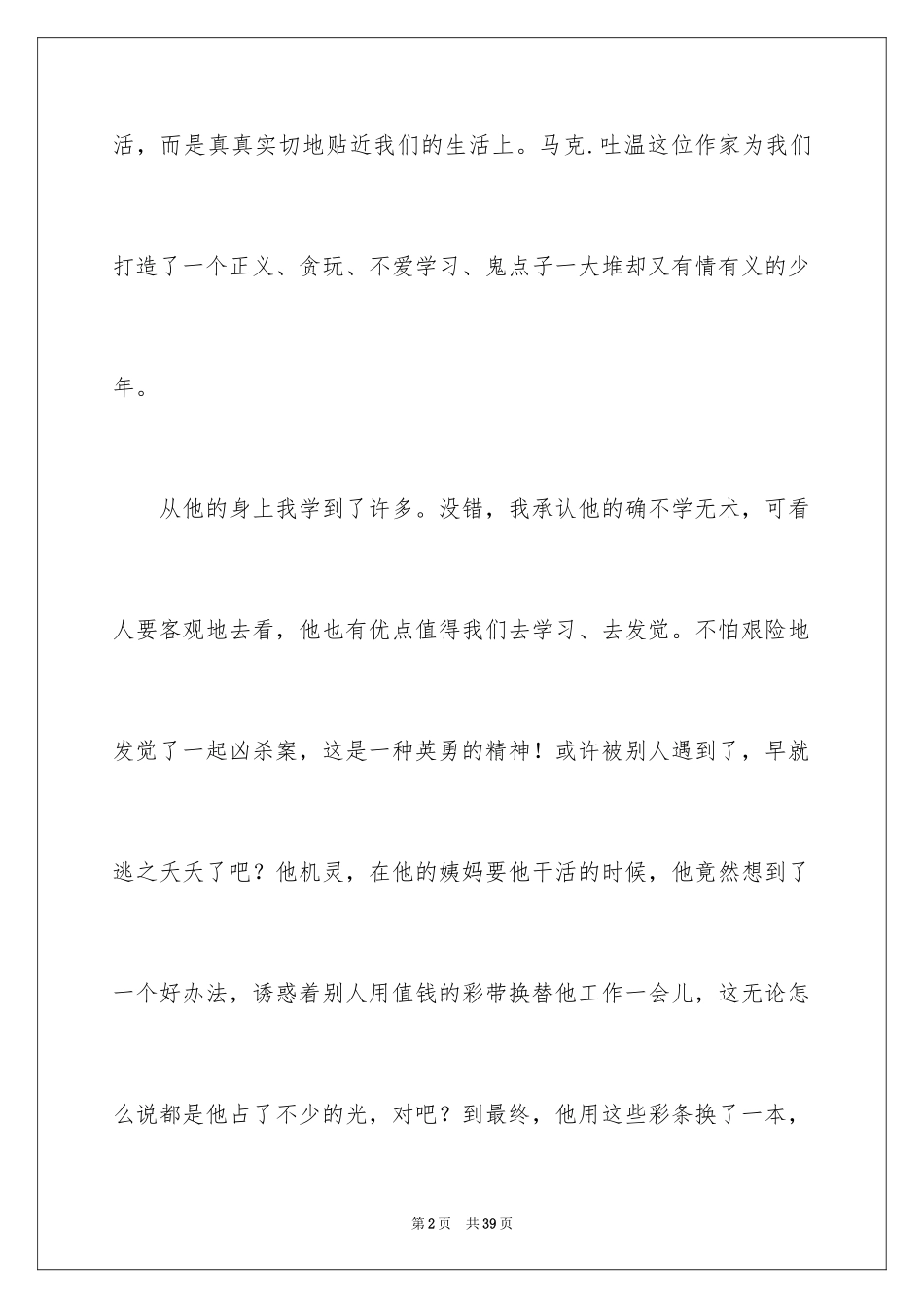 2024《汤姆·索亚历险记》读后感_12_第2页