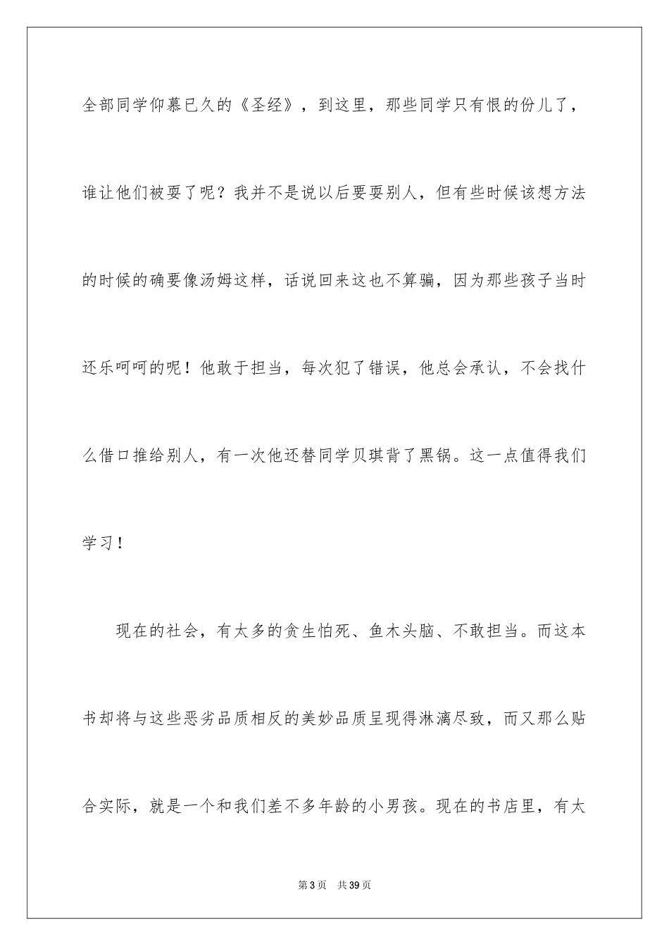 2024《汤姆·索亚历险记》读后感_12_第3页