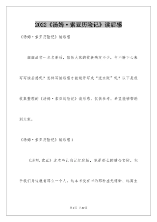 2024《汤姆·索亚历险记》读后感_12