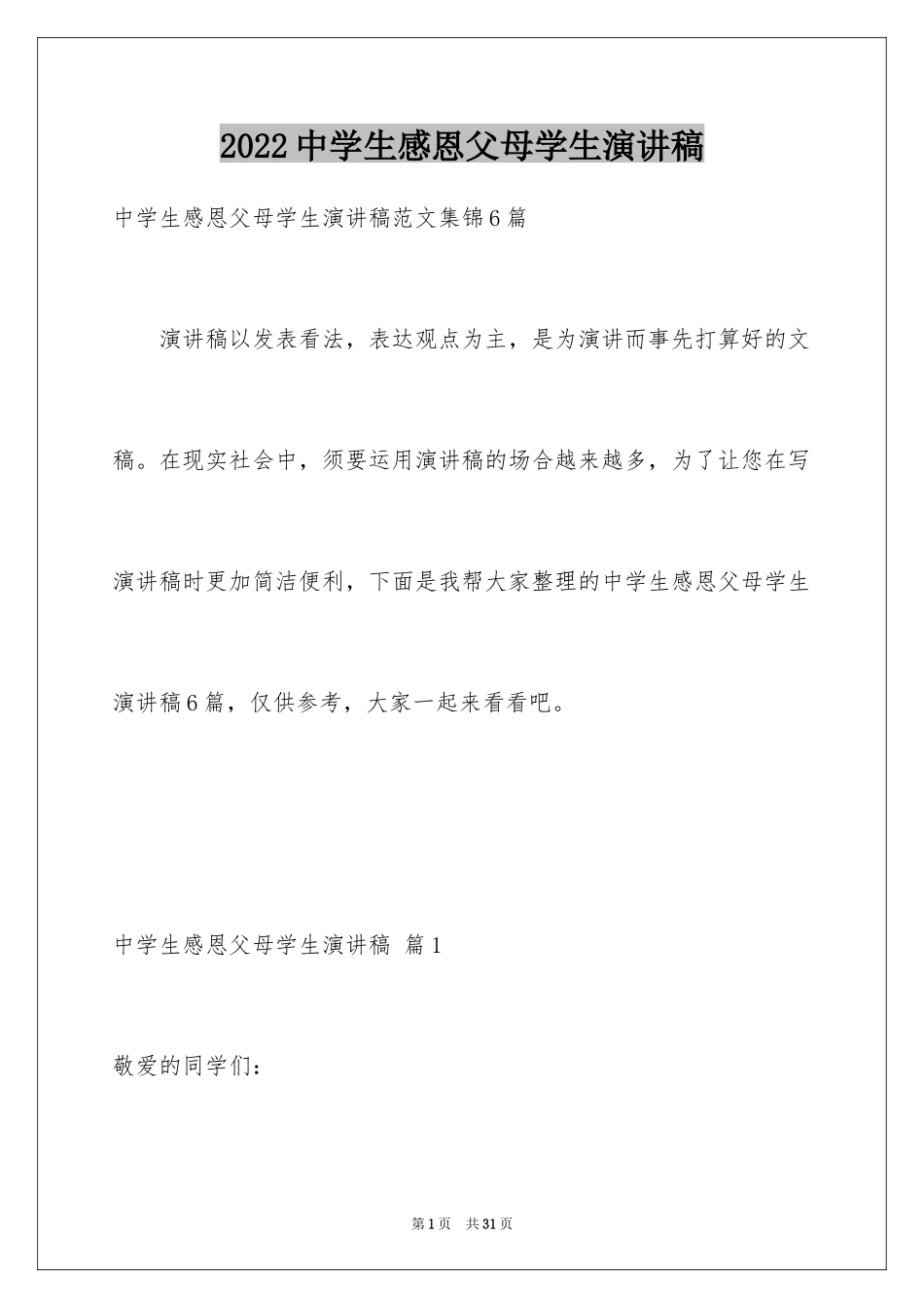 2024中学生感恩父母学生演讲稿_152_第1页