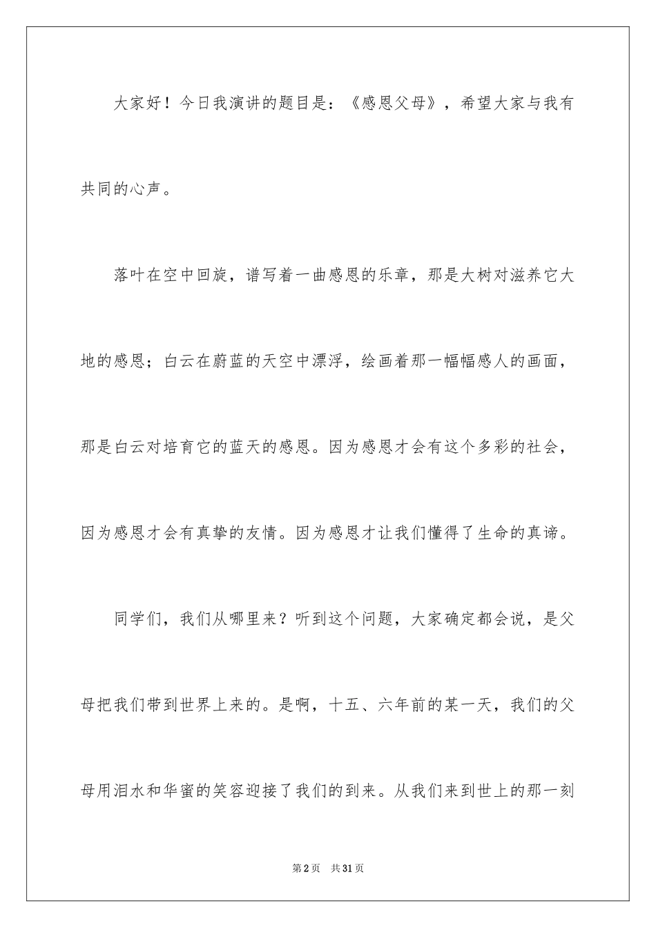 2024中学生感恩父母学生演讲稿_152_第2页