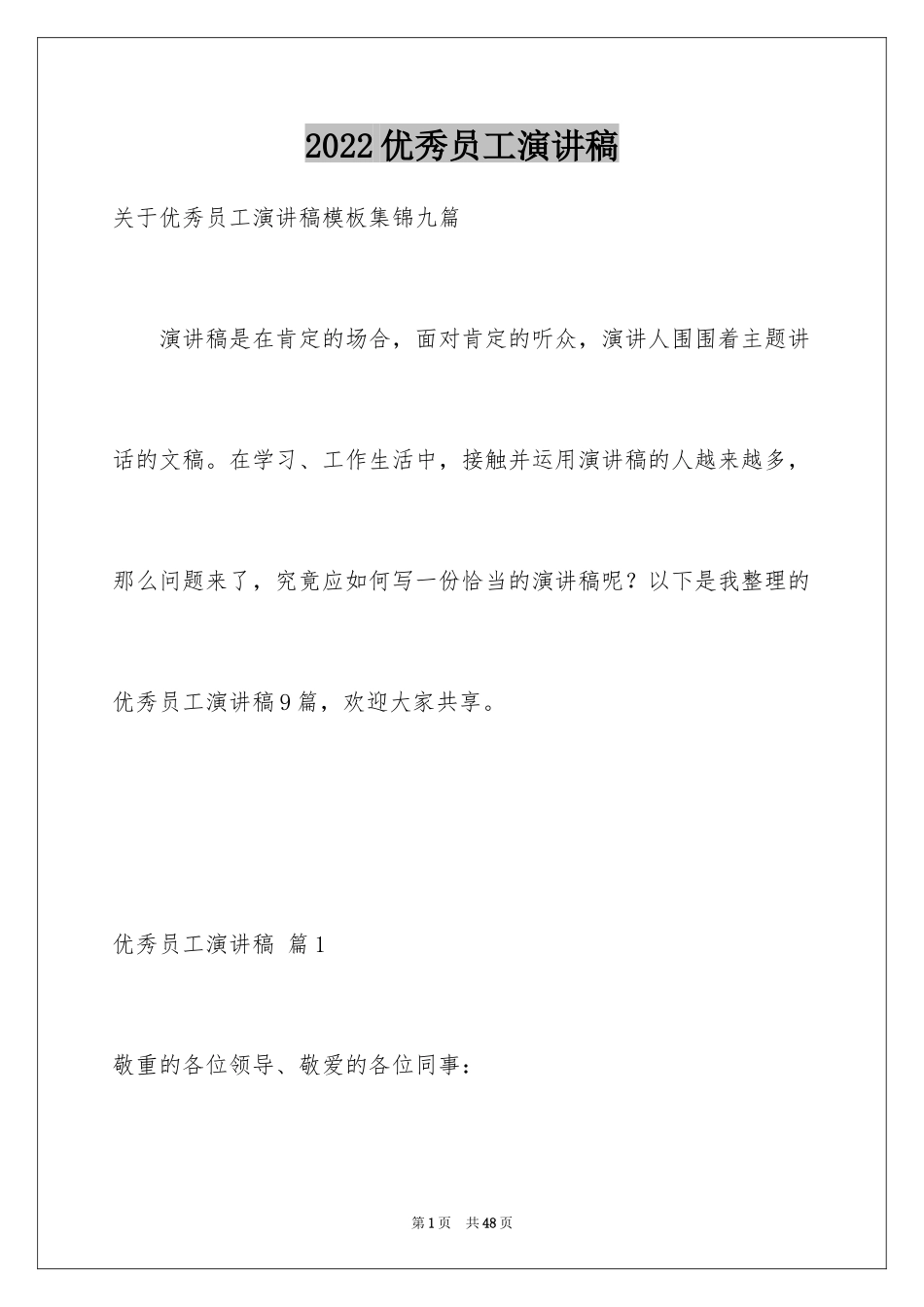 2024优秀员工演讲稿_2204_第1页