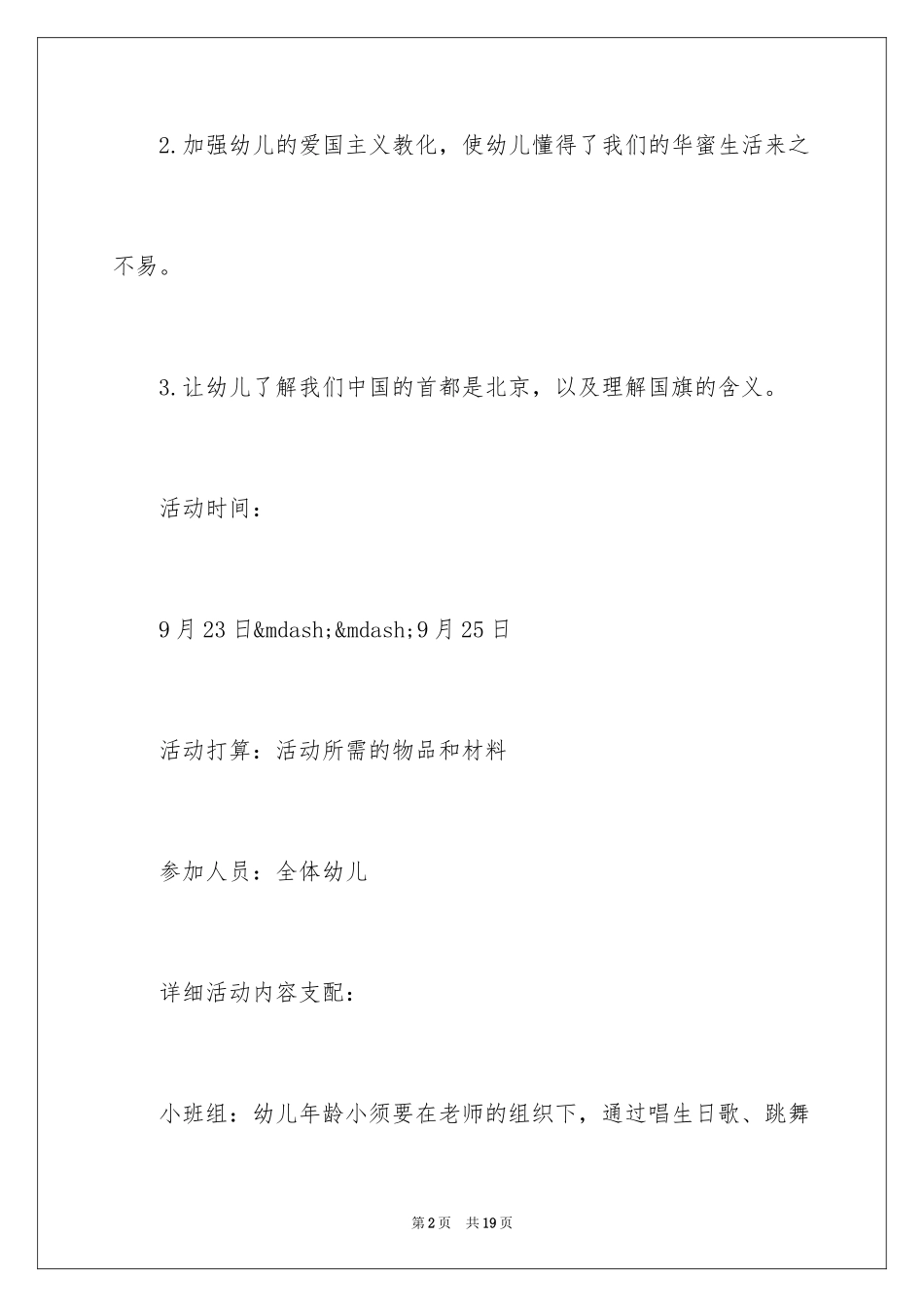 2024中班庆国庆主题活动方案_第2页