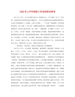 20XX年上半年招标工作总结范本参考 