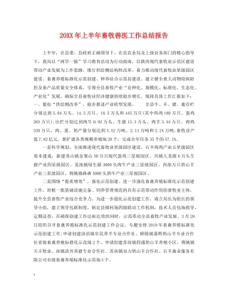 20XX年上半年畜牧兽医工作总结报告 