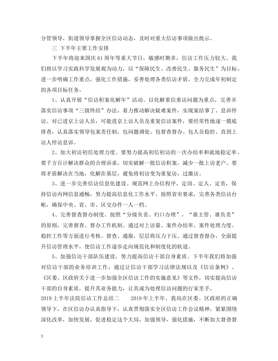 20XX年上半年法院信访工作总结 _第3页