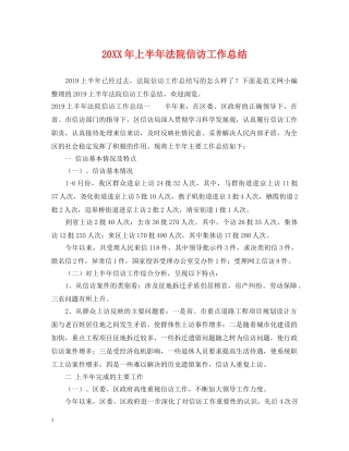 20XX年上半年法院信访工作总结 